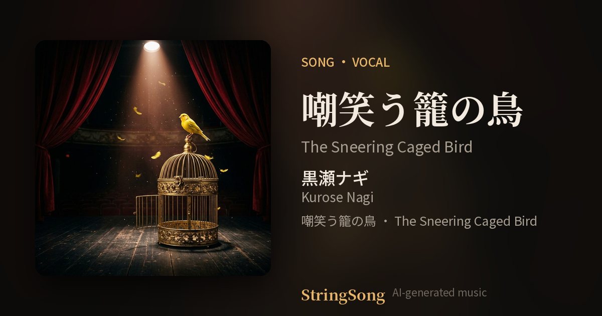 嘲笑う籠の鳥 cover