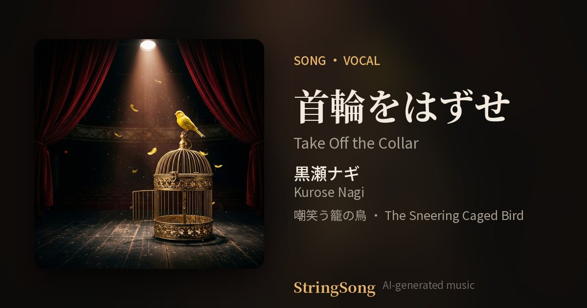 首輪をはずせ cover