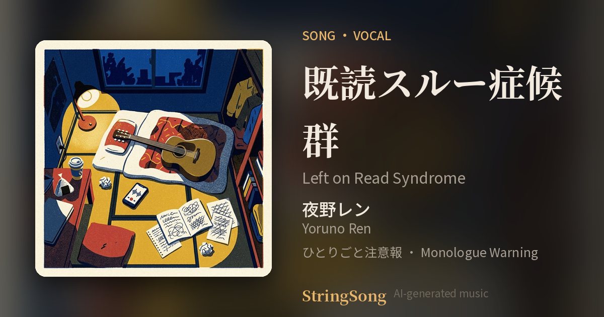 既読スルー症候群 cover