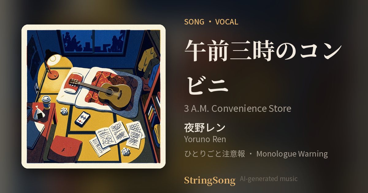 午前三時のコンビニ cover