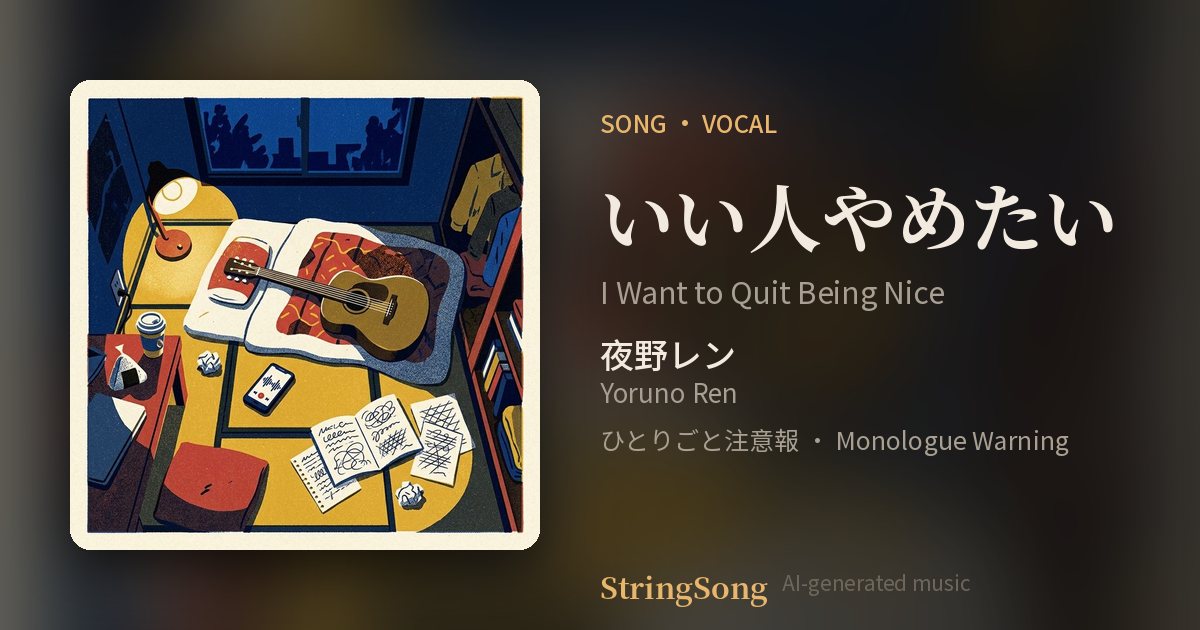 いい人やめたい cover