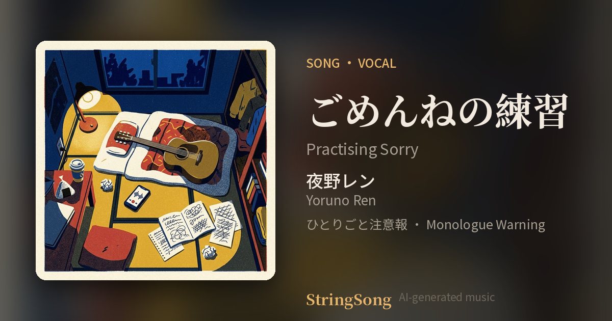 ごめんねの練習 cover