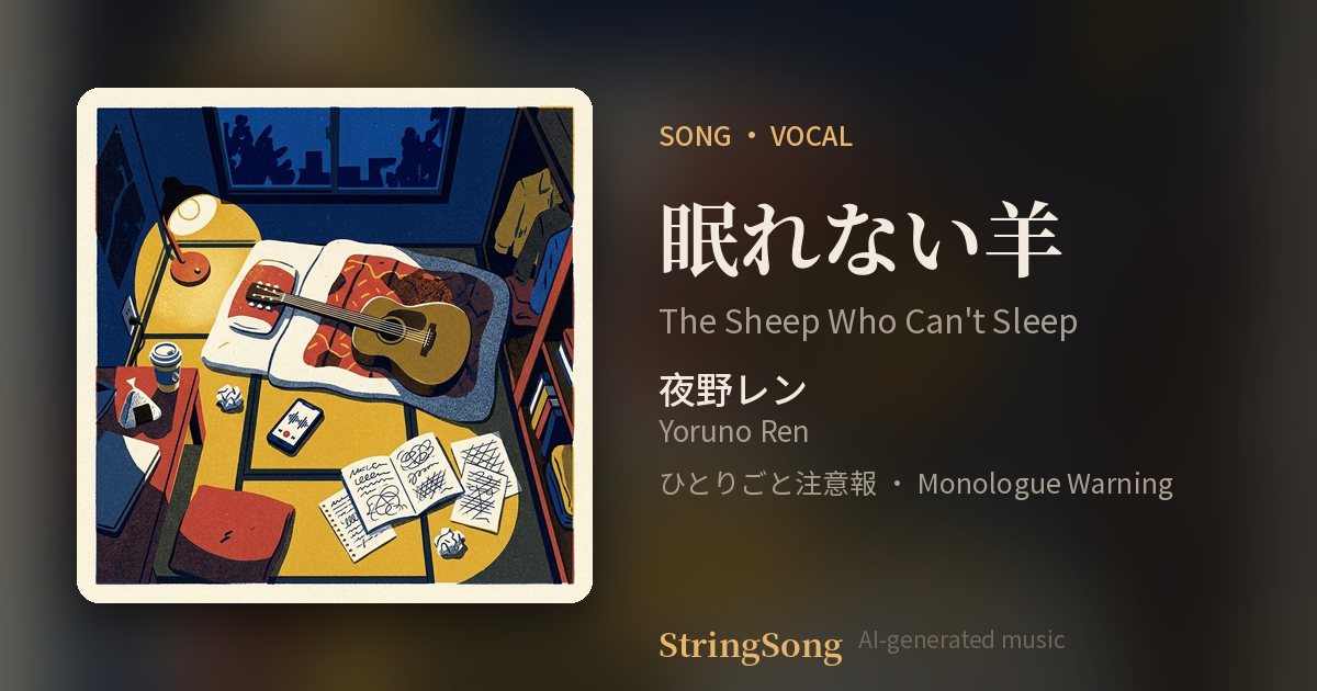 眠れない羊 cover