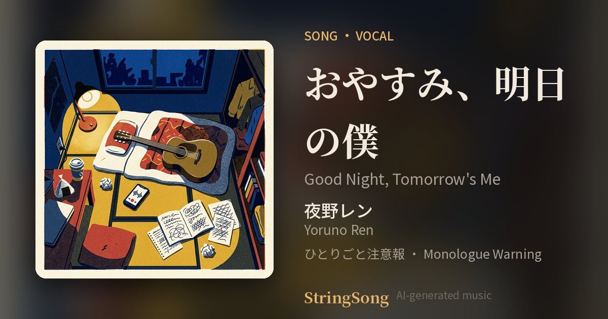 おやすみ、明日の僕 cover