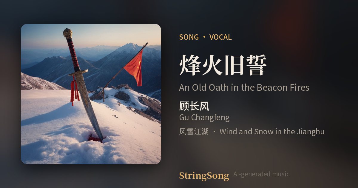 烽火旧誓 cover