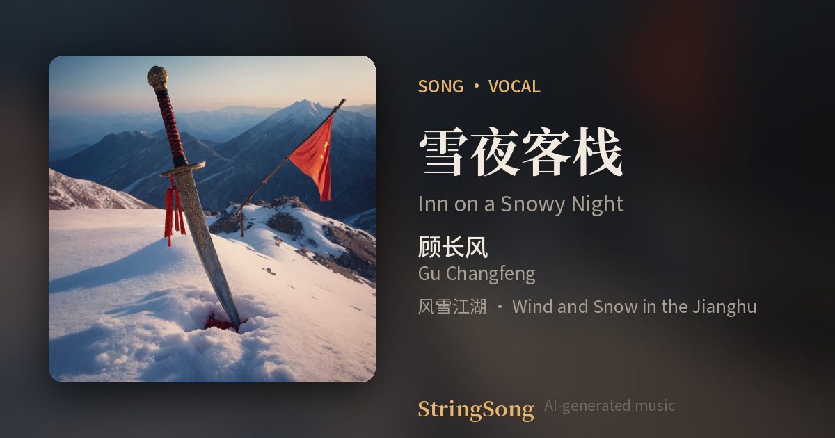 雪夜客栈 cover