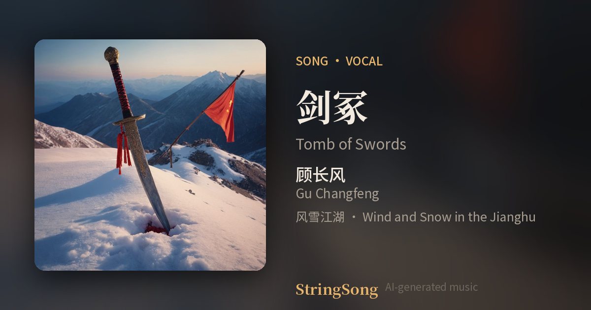 剑冢 cover
