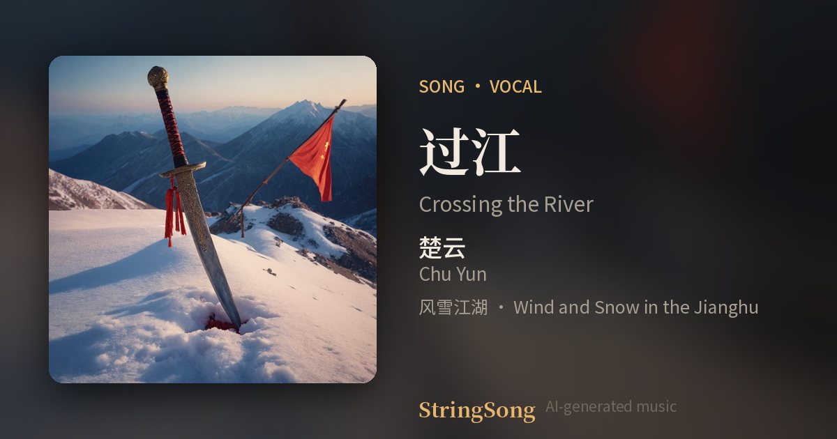 过江 cover