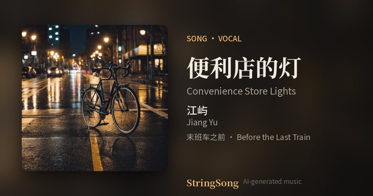 便利店的灯 cover
