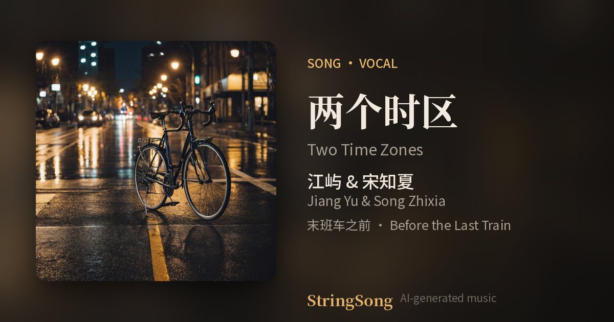 两个时区 cover