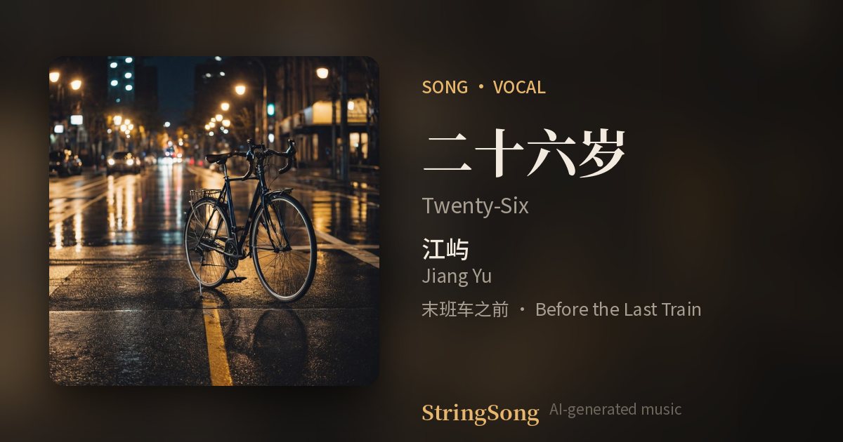 二十六岁 cover