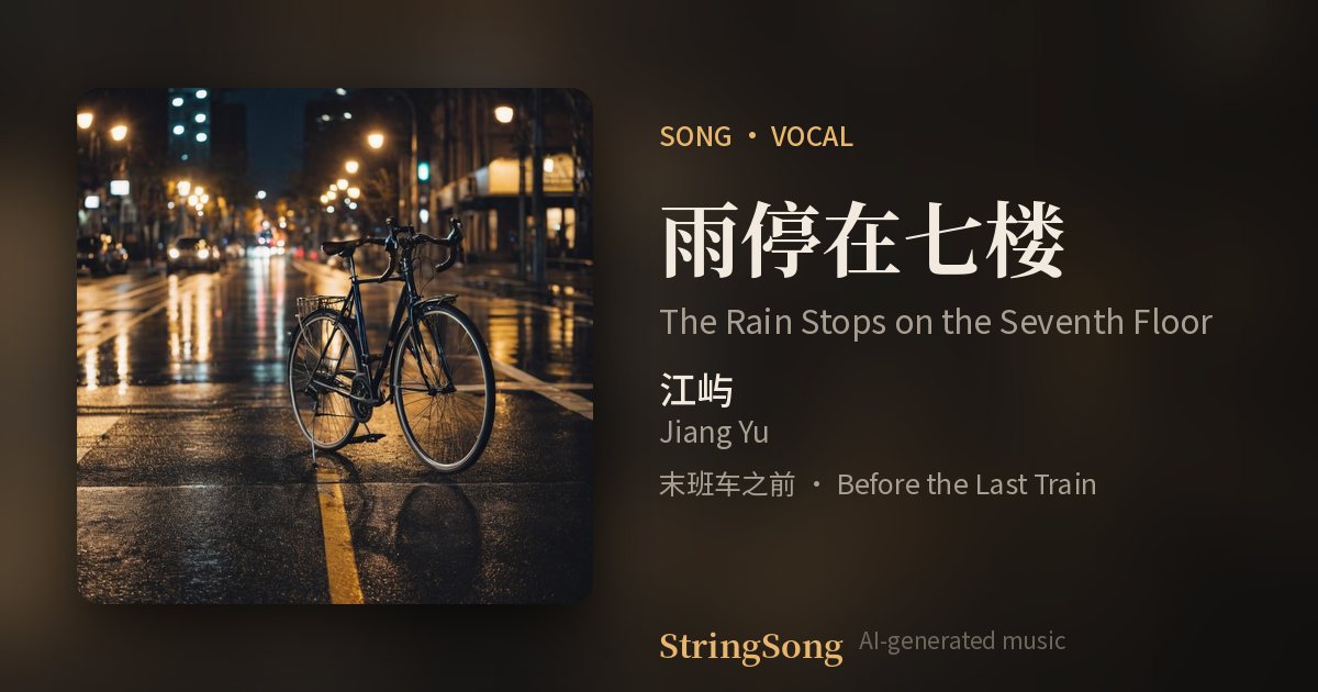 雨停在七楼 cover