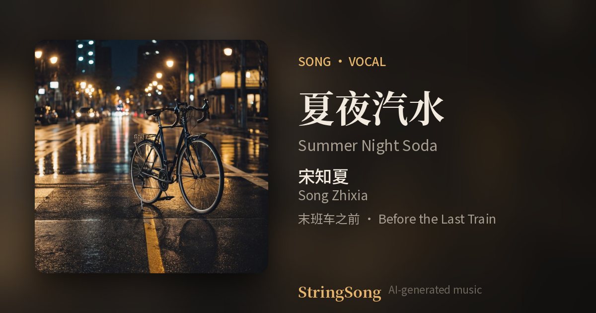 夏夜汽水 cover