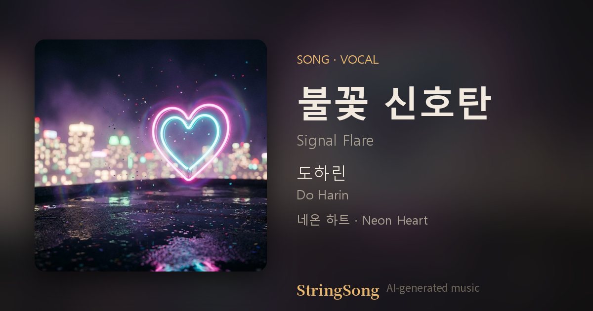 불꽃 신호탄 cover