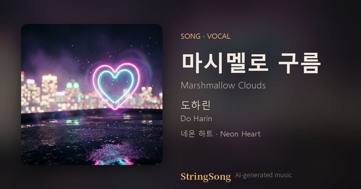 마시멜로 구름 cover