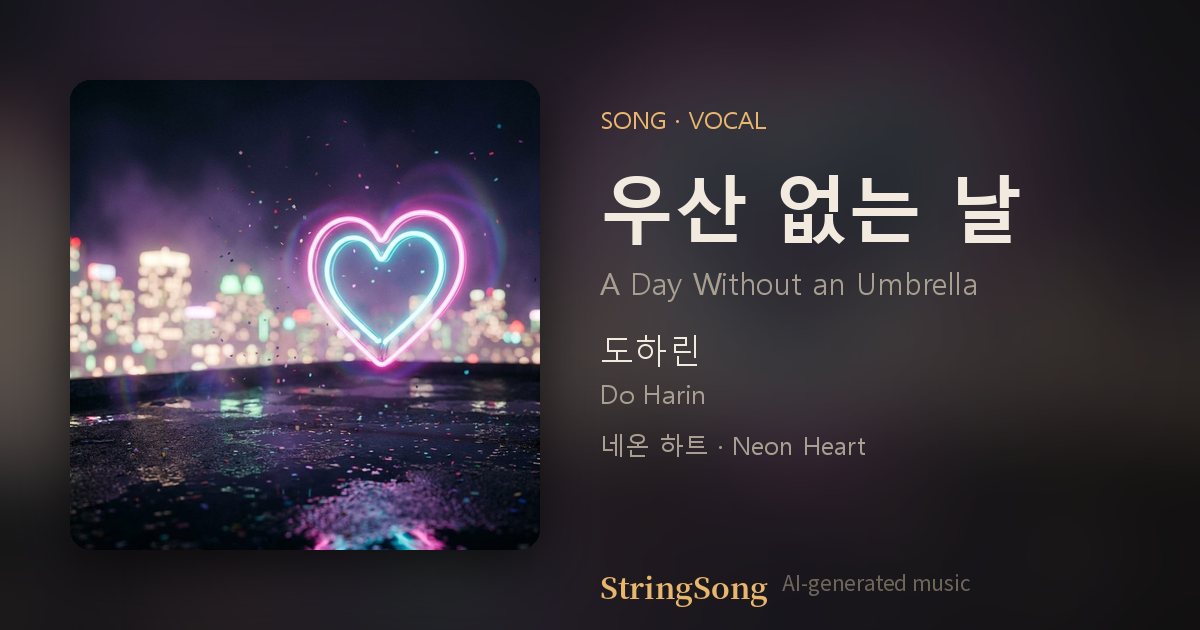 우산 없는 날 cover
