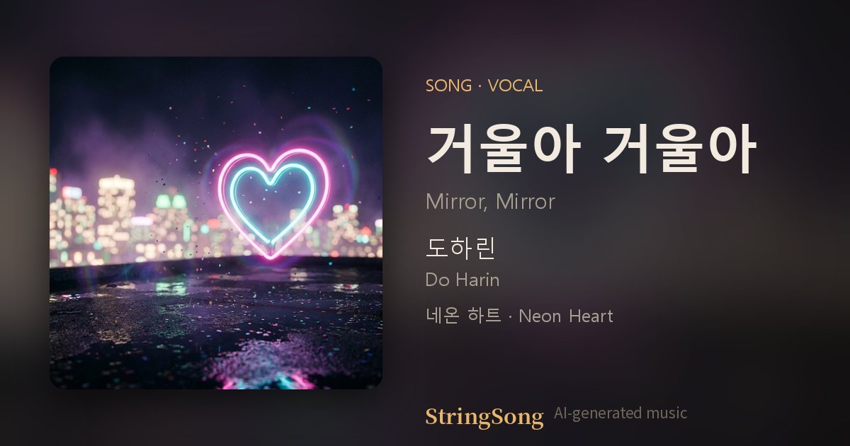 거울아 거울아 cover