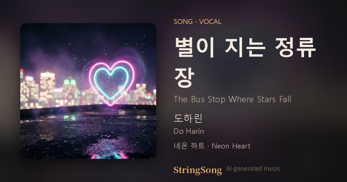 별이 지는 정류장 cover