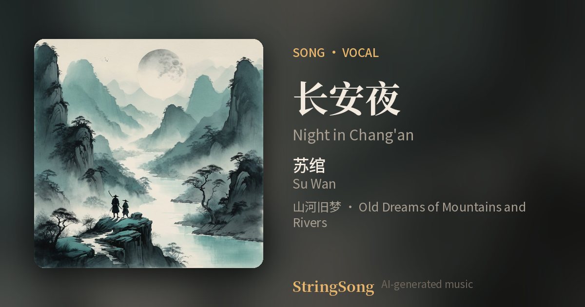 长安夜 cover