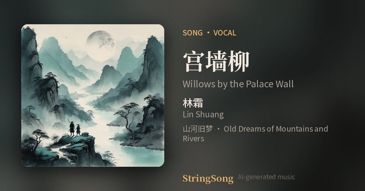 宫墙柳 cover