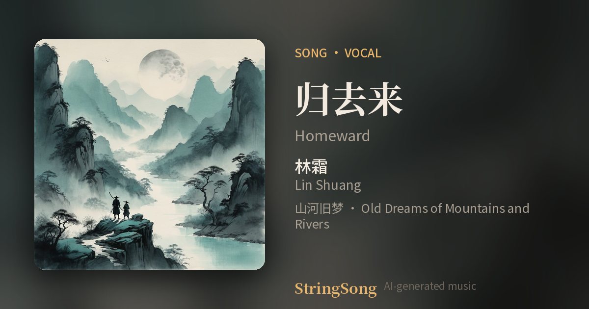 归去来 cover
