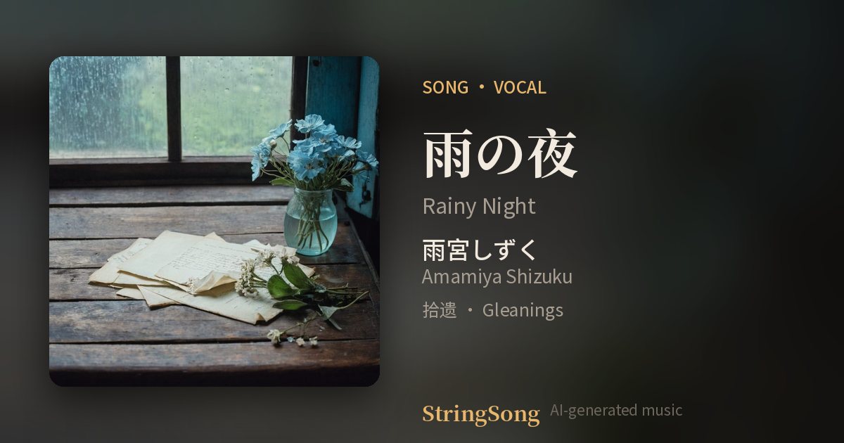 雨の夜 cover