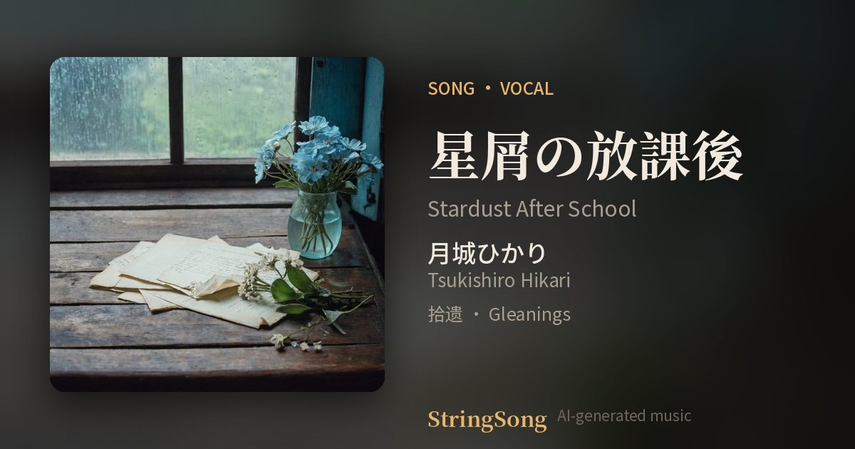 星屑の放課後 cover