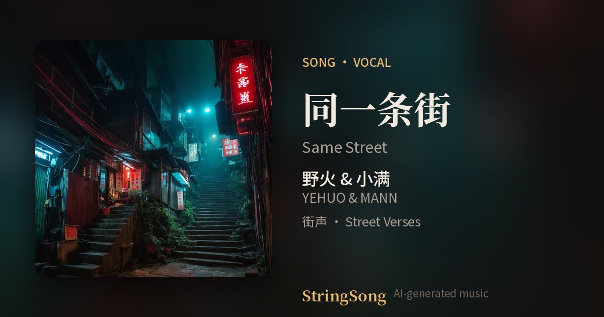 同一条街 cover