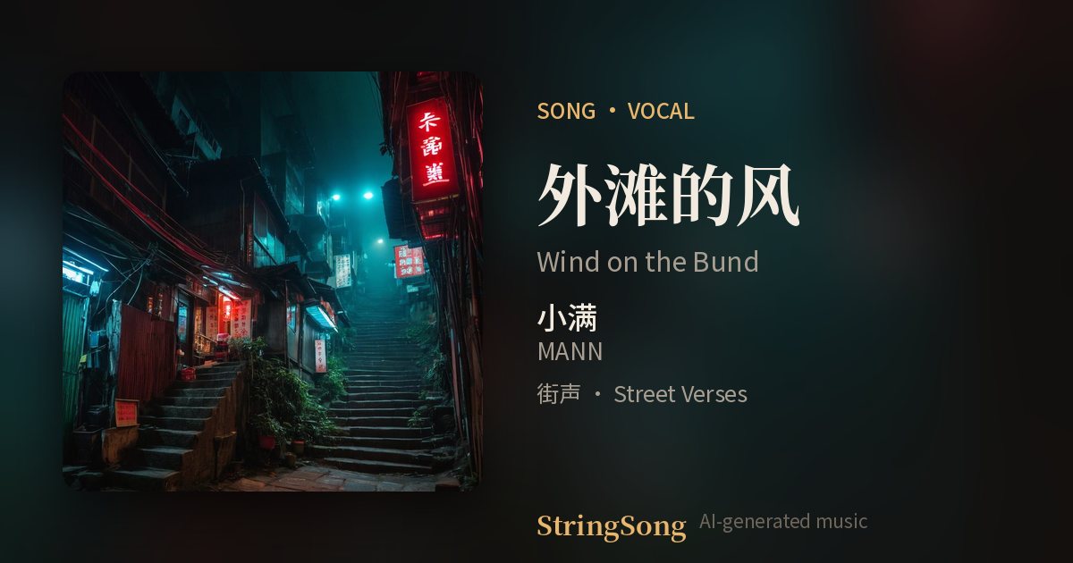 外滩的风 cover