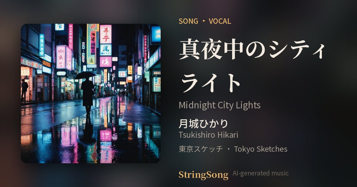 真夜中のシティライト cover