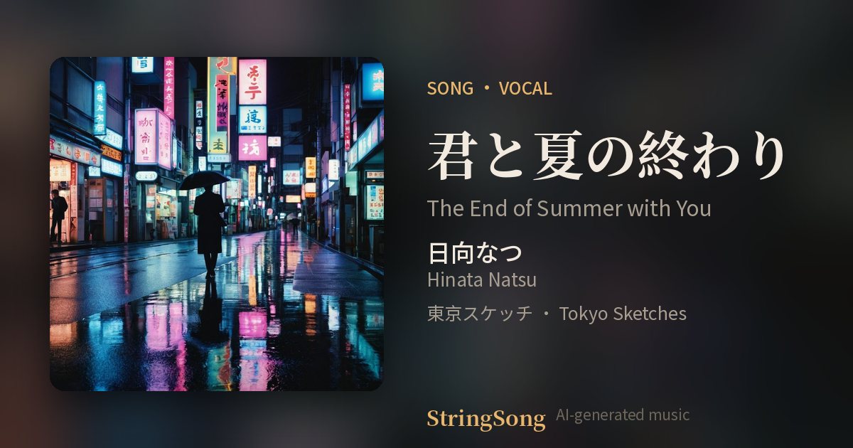 君と夏の終わり cover