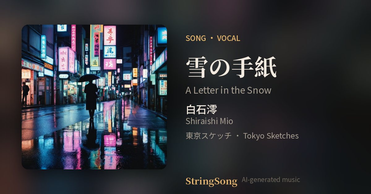 雪の手紙 cover
