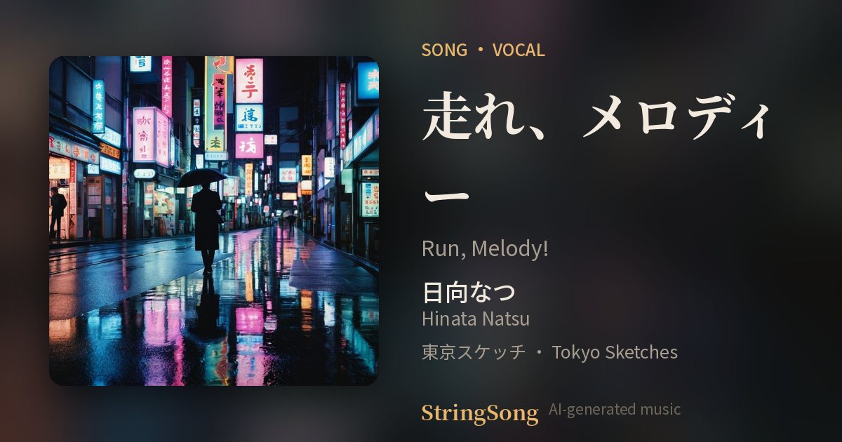 走れ、メロディー cover
