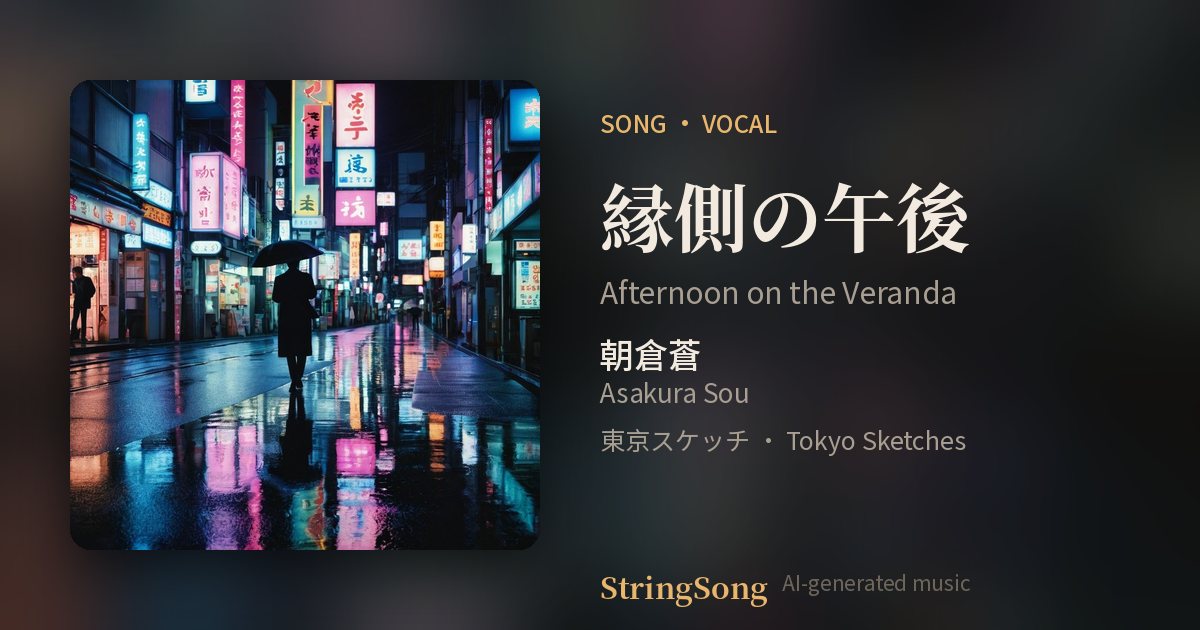 縁側の午後 cover