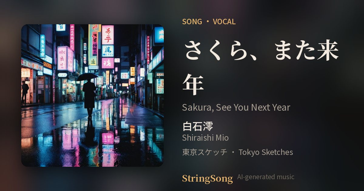 さくら、また来年 cover