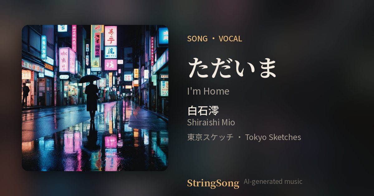 ただいま cover